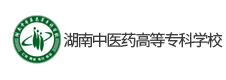 湖南中醫(yī)藥高等?？茖W(xué)校