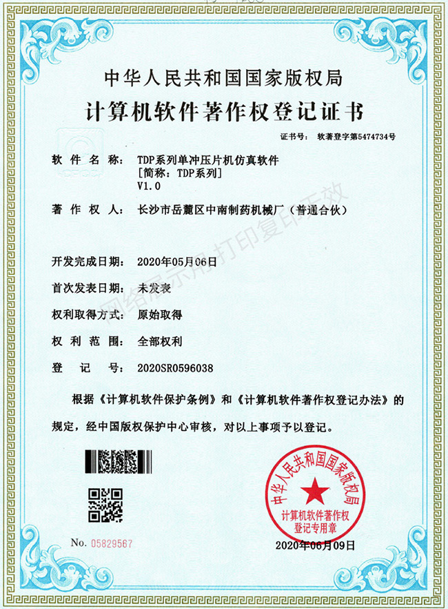 TDP系列單沖壓片機(jī)軟件著作權(quán)證書.jpg