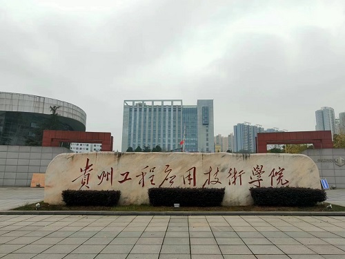 中南藥機(jī)|安裝調(diào)試：貴州工程應(yīng)用技術(shù)學(xué)院