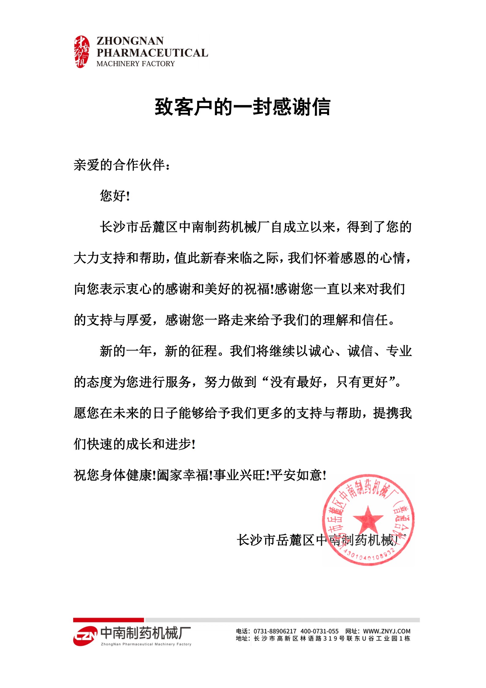 致客戶的一封感謝信