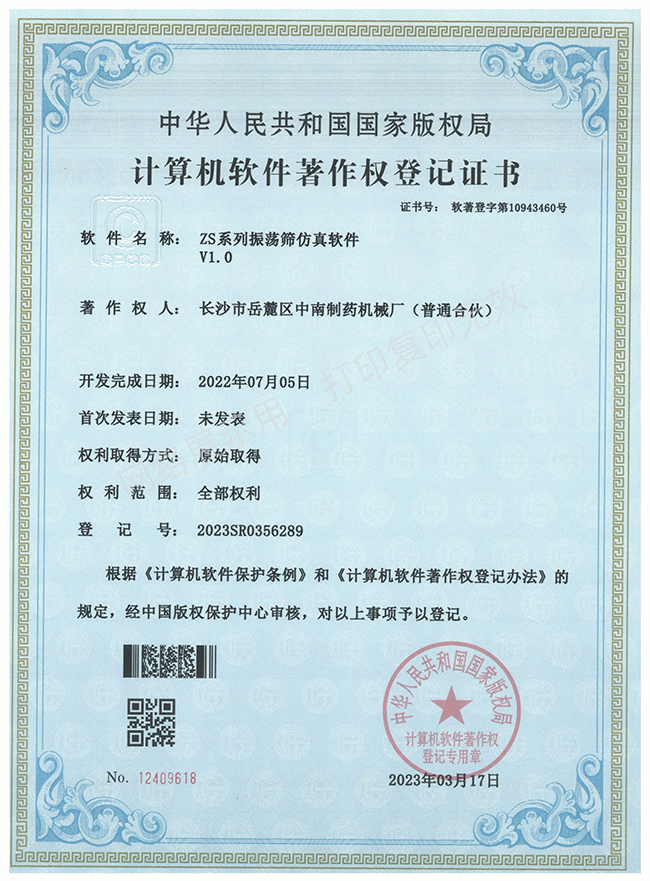 ZS系列振蕩篩軟件著作權(quán)證書(shū).jpg