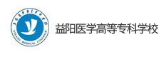 益陽(yáng)醫(yī)學(xué)高等?？茖W(xué)校