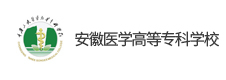 安徽醫(yī)學(xué)高等專科學(xué)校