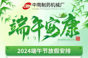 中南藥機端午放假安排
