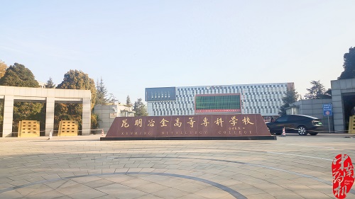 昆明冶金高等?？茖W(xué)校設(shè)備調(diào)試工作圓滿完成